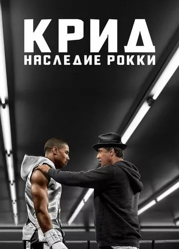 Крід: Спадщина Роккі (2015)