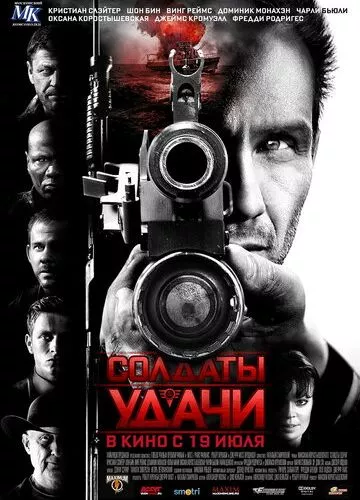 Солдати удачі (2011)