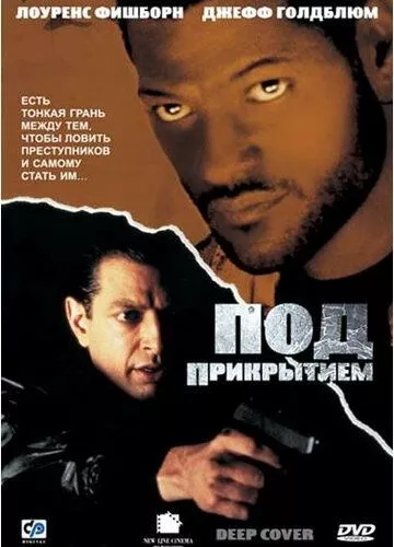 Під прикриттям (1992)