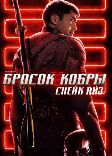 G. I. Joe. Кидок кобри: Снейк Айз (2021)