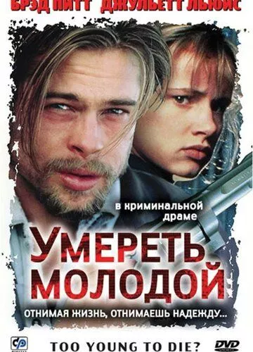 Померти молодою (1990)