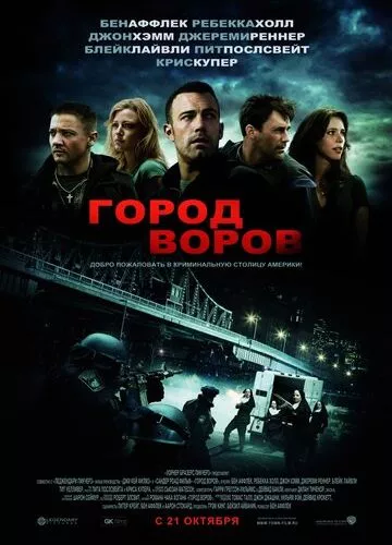 Місто злодіїв (2010)