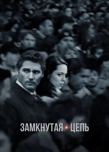 Замкнений ланцюг (2013)