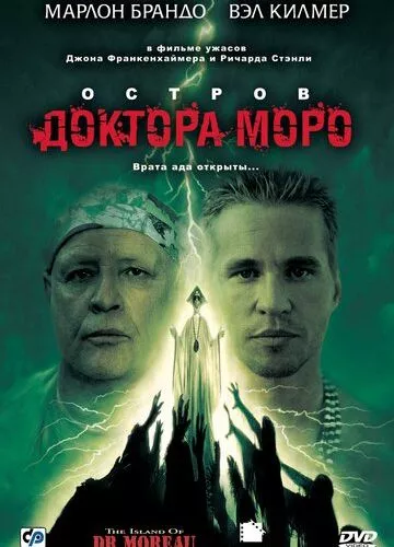 Острів доктора Моро (1996)