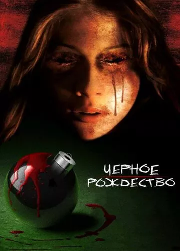 Чорне Різдво (2006)