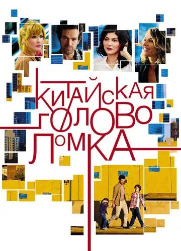 Китайська головоломка (2013)