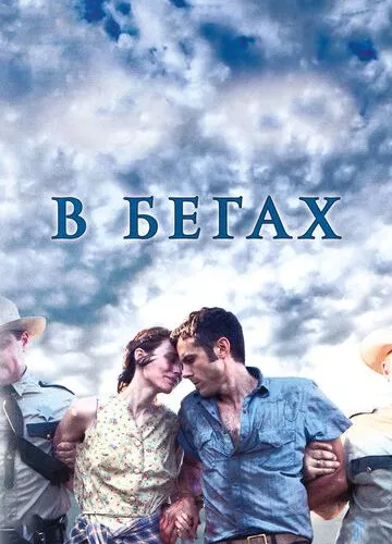 У бігах (2013)