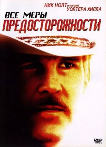 Усі запобіжні заходи (1987)