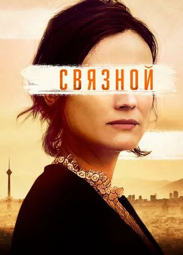 Зв'язковий (2019)