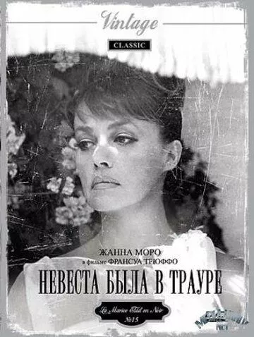 Наречена була в жалобі (1967)