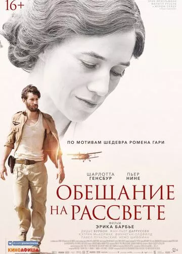 Обіцянка на світанку (2017)