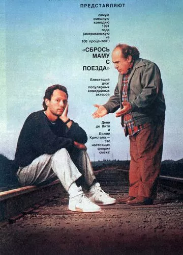 Скинь маму з поїзда (1987)