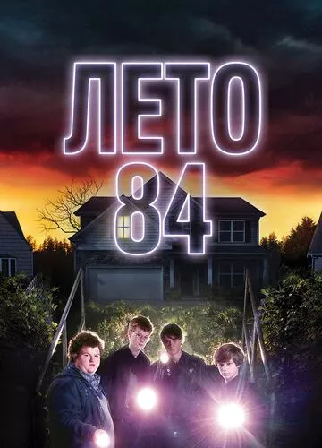 Літо 84 (2017)