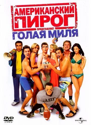 Американський пиріг: Гола миля (2006)