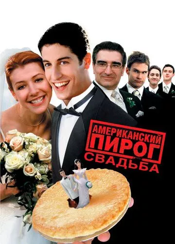 Американський пиріг 3: Весілля (2003)