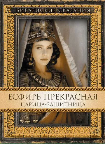 Естер Прекрасна (1999)