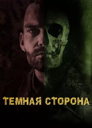 Темна сторона (2018)