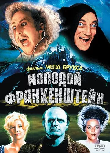 Молодий Франкенштейн (1974)