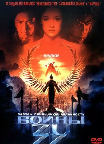 Воїни Зу (2001)