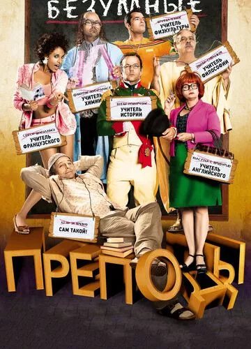 Божевільні вчителі (2013)