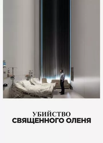 Вбивство священного оленя (2017)