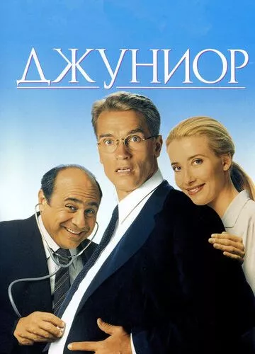 Джуніор (1994)