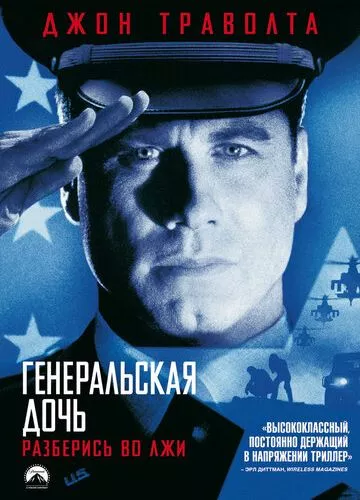 Генеральська дочка (1999)