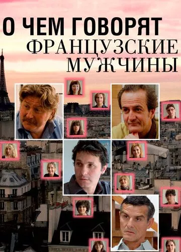 Про що говорять французькі чоловіки (2012)