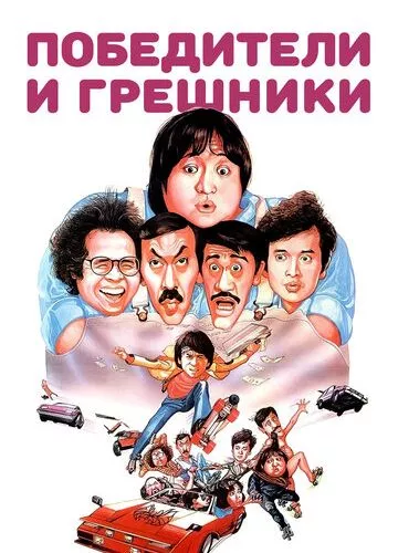 Переможці та грішники (1983)