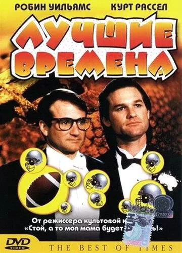 Найкращі часи (1986)