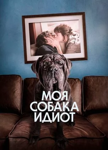 Мій собака Ідіот (2019)