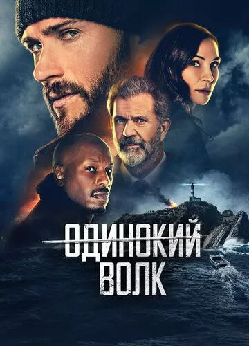 Небезпечний (2021)