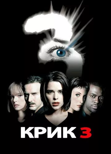 Крик 3 (2000)