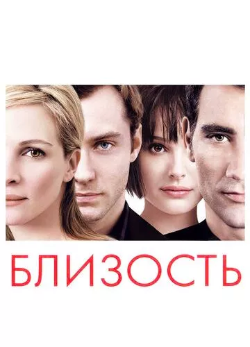 Близькість (2004)