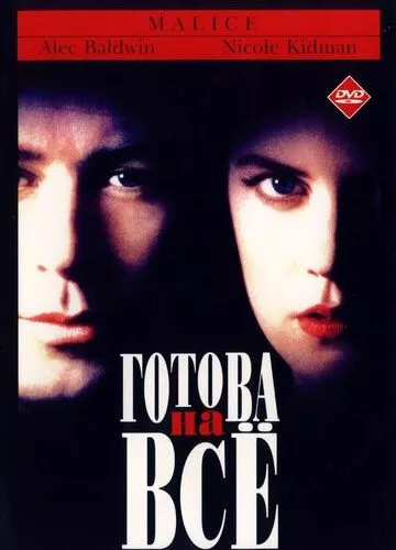 Готова на все (1993)