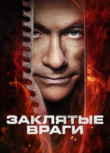 Закляті вороги (2013)