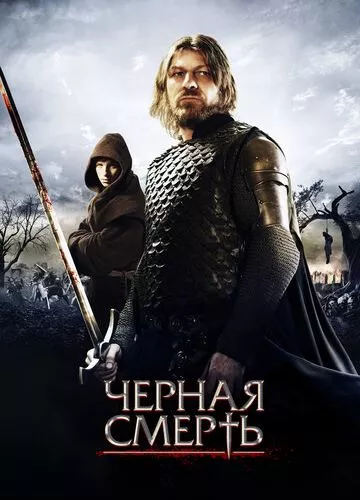 Чорна смерть (2010)