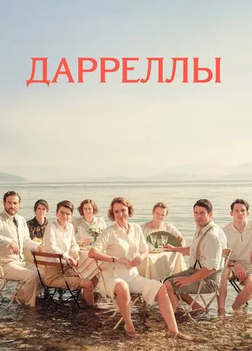 Даррелли (2016)