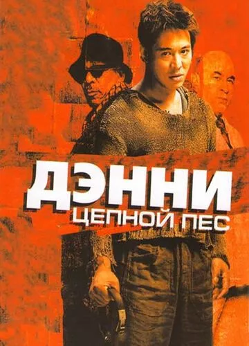 Денні Ланцюговий пес (2005)