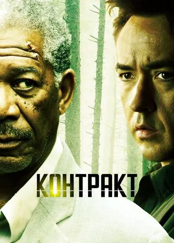 Контракт (2005)