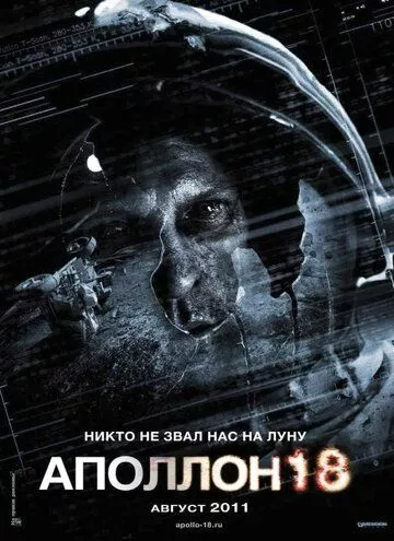 Аполлон 18 (2011)