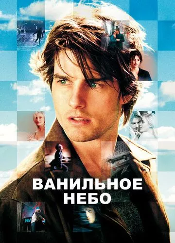 Ванільне небо (2001)