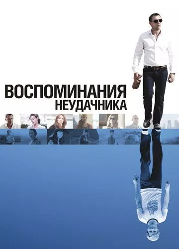 Спогади невдахи (2008)