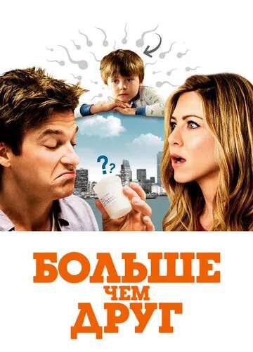 Більше ніж друг (2010)