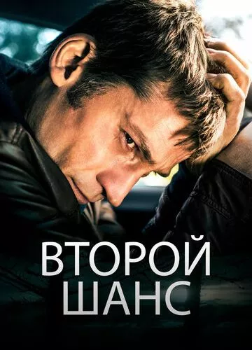 Другий шанс (2014)