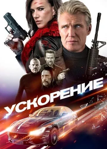 Прискорення (2019)