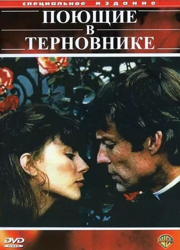 Ті, що співають у терні (1983)