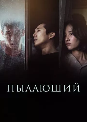 Палаючий (2018)