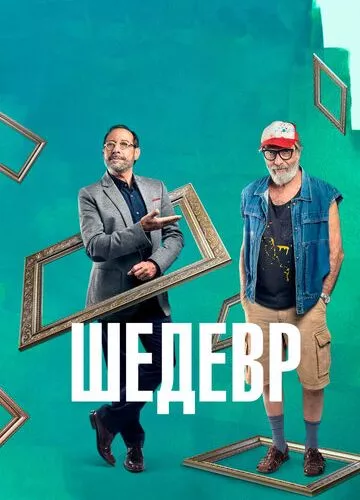 Шедевр (2018)