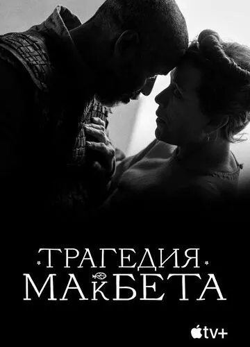 Трагедія Макбета (2021)